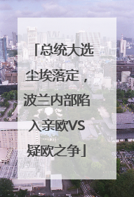 总统大选尘埃落定，波兰内部陷入亲欧VS疑欧之争