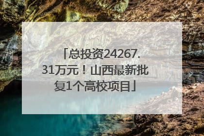 总投资24267.31万元！山西最新批复1个高校项目