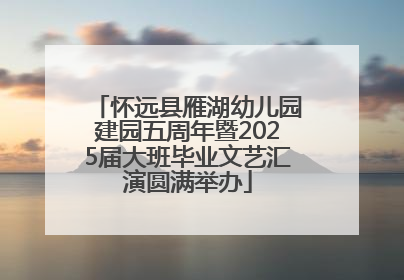 怀远县雁湖幼儿园建园五周年暨2025届大班毕业文艺汇演圆满举办