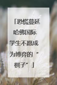恐慌蔓延 哈佛国际学生不愿成为博弈的“棋子”