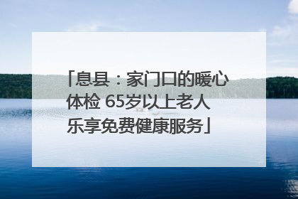 息县：家门口的暖心体检 65岁以上老人乐享免费健康服务