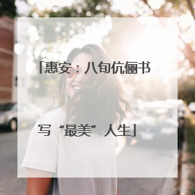 惠安：八旬伉俪书写“最美”人生