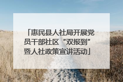惠民县人社局开展党员干部社区“双报到”暨人社政策宣讲活动