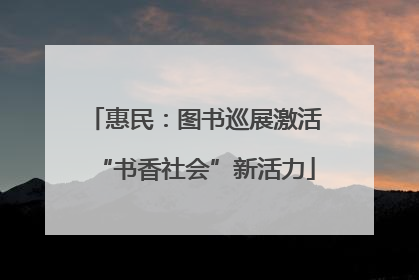 惠民：图书巡展激活“书香社会”新活力