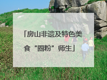 房山非遗及特色美食“圈粉”师生
