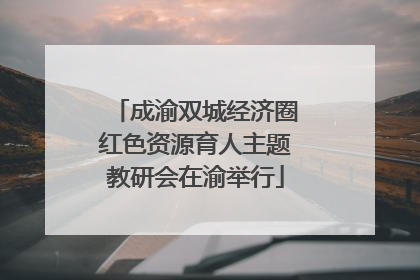 成渝双城经济圈红色资源育人主题教研会在渝举行