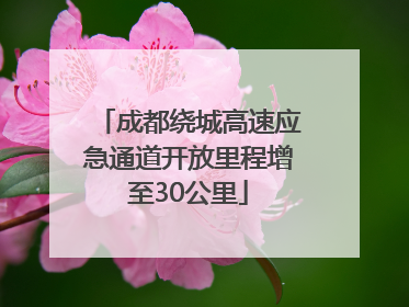 成都绕城高速应急通道开放里程增至30公里
