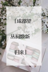 成都望丛祠焕新归来