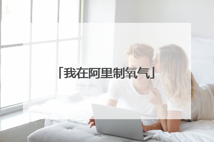 我在阿里制氧气