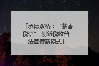 承德双桥：“茶香税语” 创新税收普法宣传新模式