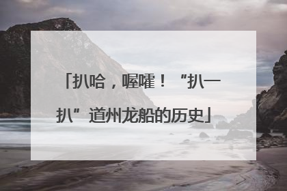 扒哈，喔嚯！“扒一扒”道州龙船的历史