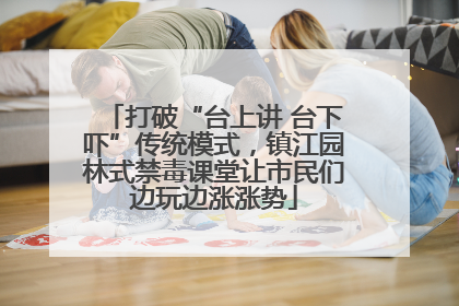 打破“台上讲 台下吓”传统模式，镇江园林式禁毒课堂让市民们边玩边涨涨势