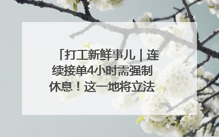 打工新鲜事儿｜连续接单4小时需强制休息！这一地将立法保障骑手劳动权益