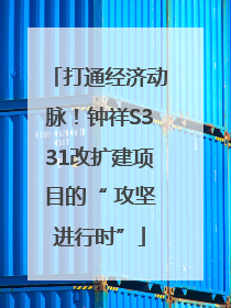 打通经济动脉！钟祥S331改扩建项目的“ 攻坚进行时”