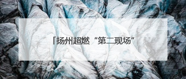 扬州超燃“第二现场”已就位！更有“苏超”专属福利，就等你了