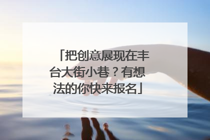 把创意展现在丰台大街小巷？有想法的你快来报名