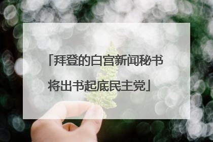拜登的白宫新闻秘书将出书起底民主党