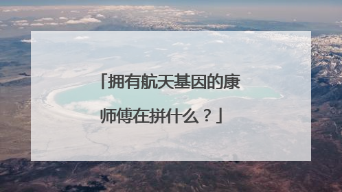 拥有航天基因的康师傅在拼什么？