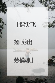 指尖飞扬 剪出劳模魂