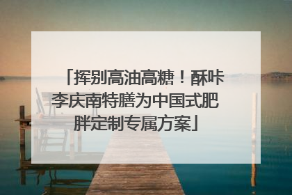 挥别高油高糖！酥咔李庆南特膳为中国式肥胖定制专属方案