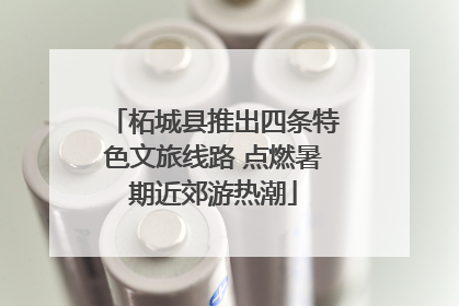 柘城县推出四条特色文旅线路 点燃暑期近郊游热潮