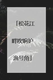 松花江畔吹响护渔号角