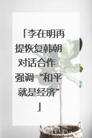 李在明再提恢复韩朝对话合作 强调“和平就是经济”