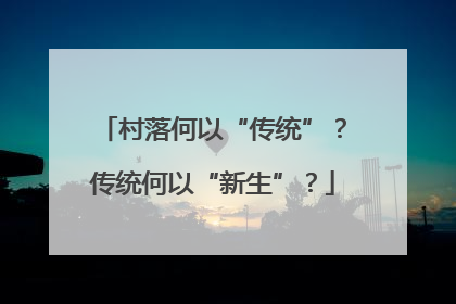 村落何以“传统”？传统何以“新生”？