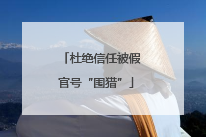 杜绝信任被假官号“围猎”