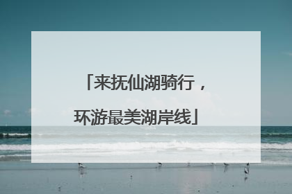 来抚仙湖骑行，环游最美湖岸线