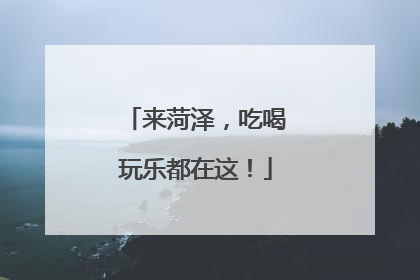 来菏泽，吃喝玩乐都在这！