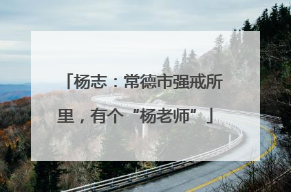 杨志：常德市强戒所里，有个“杨老师”