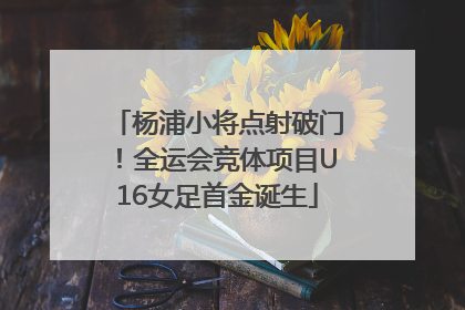 杨浦小将点射破门！全运会竞体项目U16女足首金诞生
