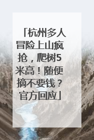 杭州多人冒险上山疯抢，爬树5米高！随便摘不要钱？官方回应