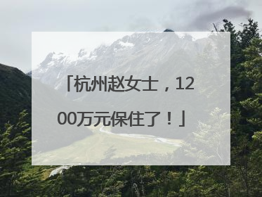 杭州赵女士，1200万元保住了！