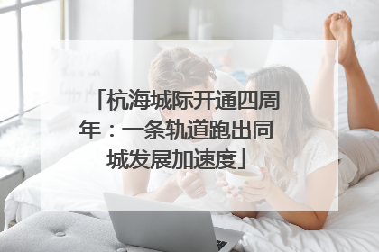 杭海城际开通四周年：一条轨道跑出同城发展加速度