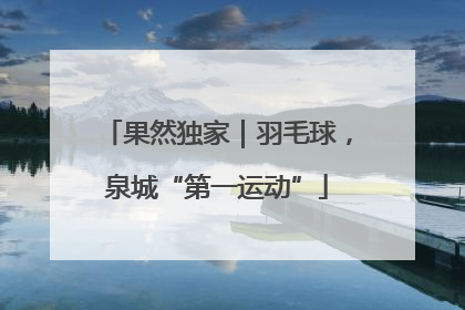 果然独家｜羽毛球，泉城“第一运动”