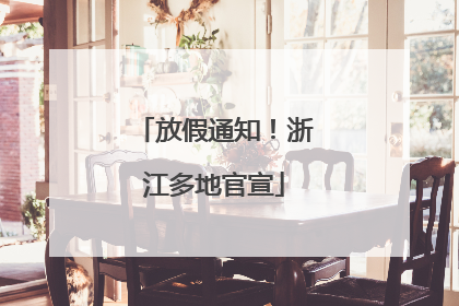 放假通知！浙江多地官宣