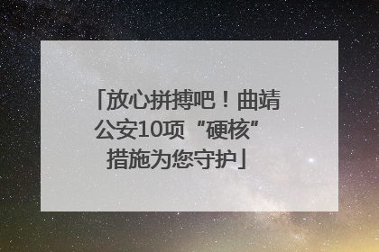 放心拼搏吧！曲靖公安10项“硬核”措施为您守护