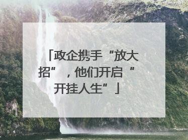 政企携手“放大招”，他们开启“开挂人生”