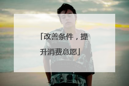改善条件，提升消费意愿