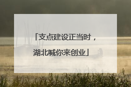 支点建设正当时，湖北喊你来创业