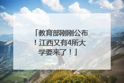教育部刚刚公布！江西又有4所大学要来了！