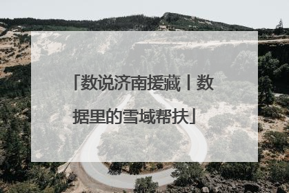 数说济南援藏丨数据里的雪域帮扶