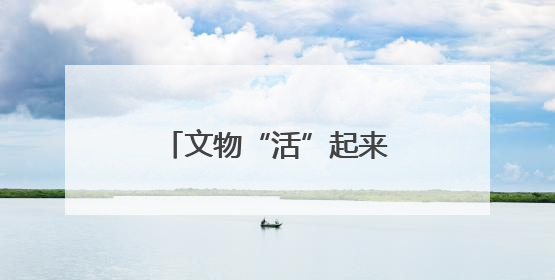 文物“活”起来了！AI数智人邀您“触摸历史”