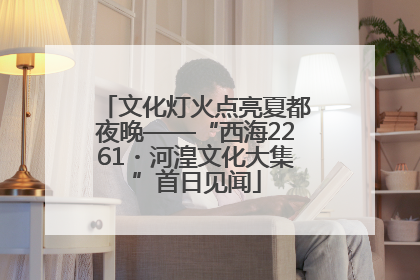 文化灯火点亮夏都夜晚——“西海2261・河湟文化大集”首日见闻