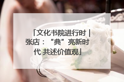 文化书院进行时｜张店：“典”亮新时代 共述价值观