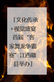 文化传承+视觉盛宴 首届“客家舞龙争霸赛”江西赣县举办