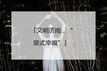 文明济南，“泉式幸福”
