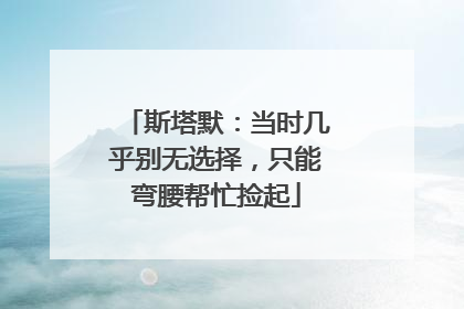 斯塔默：当时几乎别无选择，只能弯腰帮忙捡起